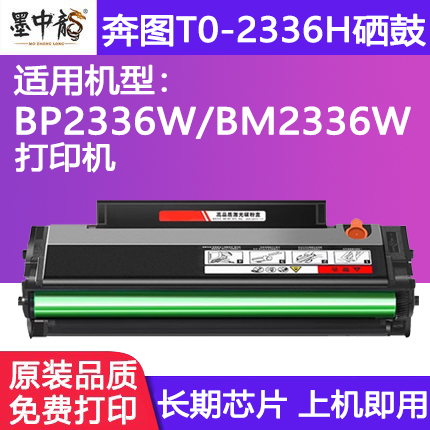 【上机即用】适用奔图T0-2336H硒鼓PANTUM BM2336W碳粉盒BF2336M打印机墨盒