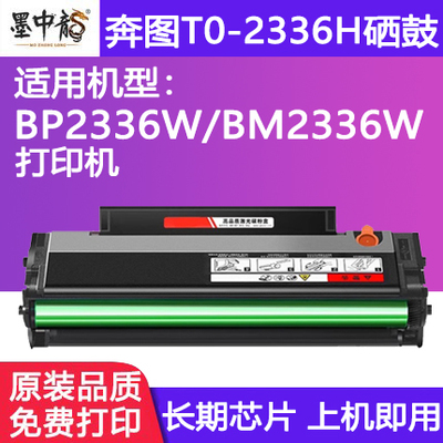 【上机即用】适用奔图T0-2336H硒鼓PANTUM BM2336W碳粉盒BF2336M打印机墨盒