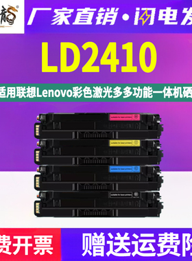 LD2410彩墨硒鼓通用联想牌CS2410DN彩色打印机专用墨盒更换晒鼓碳粉盒复印墨粉粉仓耗材2140粉盒sc磨合nd墨鼓