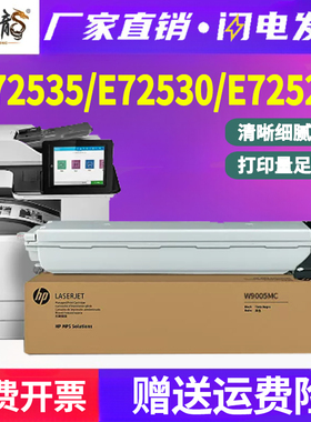 适用惠普E72530Z墨粉e72535dn打印机碳粉E72525z数码复合机粉盒HP LaserJet Flow MFP W9005MC墨粉盒硒鼓