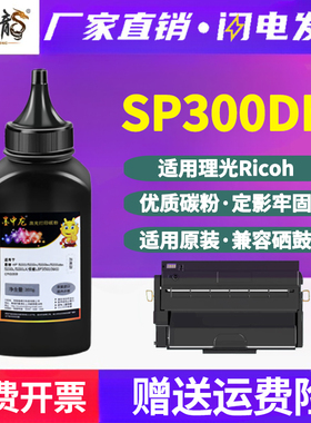 sp300dn填充墨粉SP300C通用理光aficio激光打印机SP300DN硒鼓加粉专用墨墨盒添加碳粉晒鼓炭粉粉盒粉末磨粉磨