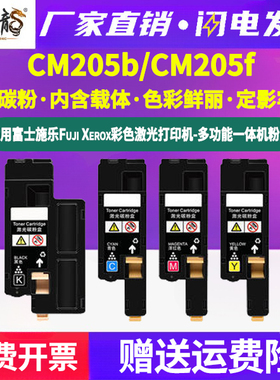 cm205b彩色墨盒CT201595通用富士施乐CM205F彩色打印机专用粉盒复印硒鼓墨粉盒碳粉仓磨合粉合墨鼓施乐彩墨mc
