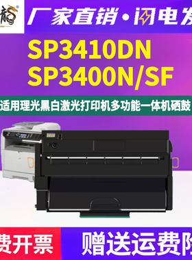 sp3410dn可重复加粉硒鼓3400LC通用Aficio理光打印机SP3400SF专用墨盒N碳粉盒墨粉墨鼓晒鼓磨合ps粉盒340粉合