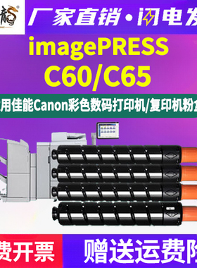 C65/C60彩色墨粉筒T01通用canon佳能牌imagePRESS工程复印机专用粉盒打印硒鼓黑彩碳粉盒墨盒磨合粉合墨鼓IPC