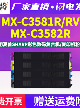 C3581RV彩色R墨粉盒MX30CT通用夏普MX-C3582R复印打印机专用粉盒彩墨硒鼓碳粉粉筒磨合60墨鼓MXC粉合黑彩晒鼓