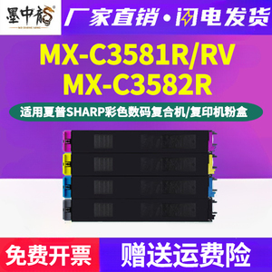 C3581RV彩色R墨粉盒MX30CT通用夏普MX-C3582R复印打印机专用粉盒彩墨硒鼓碳粉粉筒磨合60墨鼓MXC粉合黑彩晒鼓