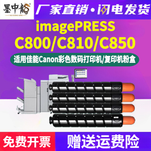 C800彩色墨粉盒T01通用佳能imagePRESS工程复印机C810墨盒850兼容原装粉盒打印硒鼓粉筒碳粉磨合粉合墨鼓磨粉