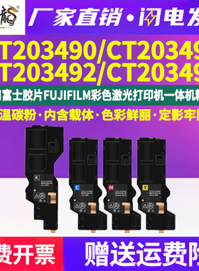 CT203490墨粉盒203491墨盒203492碳粉匣203493通用Fujifilm彩色Apeos打印机C325z/dw粉盒ApeosPrint硒鼓apoes