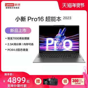 Lenovo 上市 联想小新Pro16超能本 2023锐龙八核R7 16英寸大屏轻薄游戏笔记本电脑2.5K高清屏 7840HS 新品
