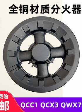 适用前锋燃气灶QCC1 QCX3 QSB7 QWX7适用欧派Q305 Q301火盖分火器