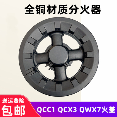 燃气灶具QCC1QCX3火盖分火器