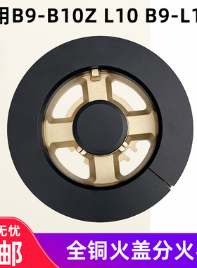 适用于万和B9-B10Z L10 B9-L16Z B9L745燃气灶火盖炉头分火器配件
