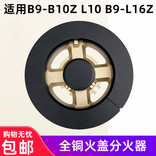 L16Z 适用于万和B9 L10 B9L745燃气灶火盖炉头分火器配件 B10Z