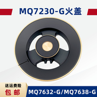 适用燃气灶MQ7230-G/MQ7632-G/MQ7638-G/Q590B小火盖/分火器