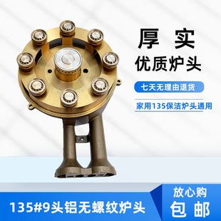 灶具配件大全燃气灶配件135型9头铝合金一体炉头家用煤气灶文火款