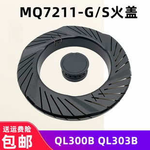 适用美 燃气灶配件MQ7211 QL303B火盖分火器煤气灶 QL300B