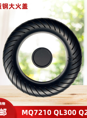 适用于美的MQ7211-G/S QL300B QL303B Q216 Q213钢大火盖分火盘