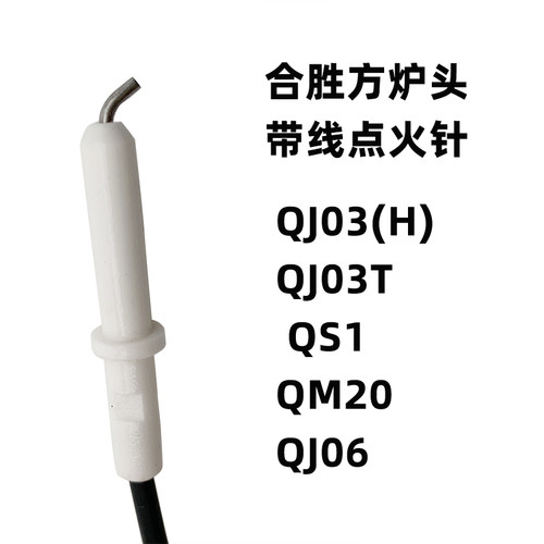 适用QS1QA01QJ03燃气灶点火针