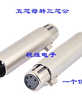 三芯公卡侬转五芯母卡农 DMX灯光信号XLR音频转接头 3P公转5P母头