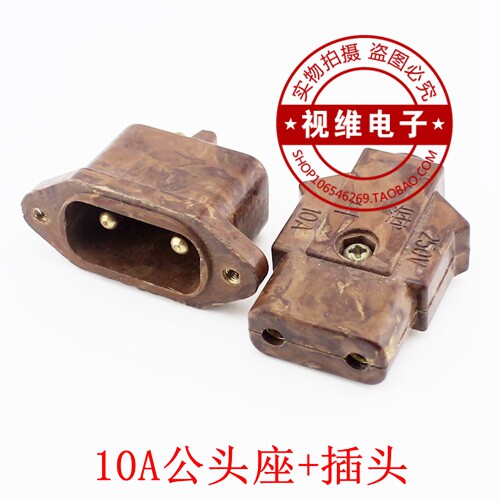 10a胶木插头公头公座插座母头
