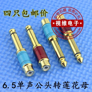铜镀金6.5mm单声转RCA莲花母转换器调音台吉他转接线音频音响插头