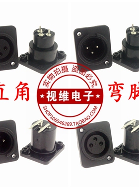 三芯卡侬母座卡农XLR3芯卡龙座 调音台插座PCB面板直脚弯脚公母座