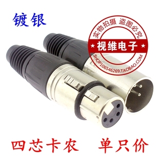 铜针镀银4芯卡龙头 调音台插头 话筒插头卡农头 四芯卡龙公母头