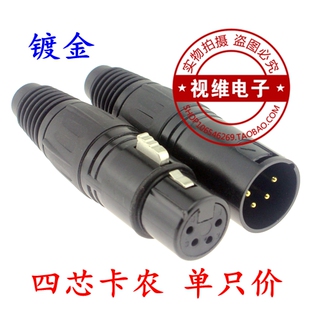 铜针镀金4芯卡龙头 调音台插头 话筒插头卡农头 四芯卡龙公母头