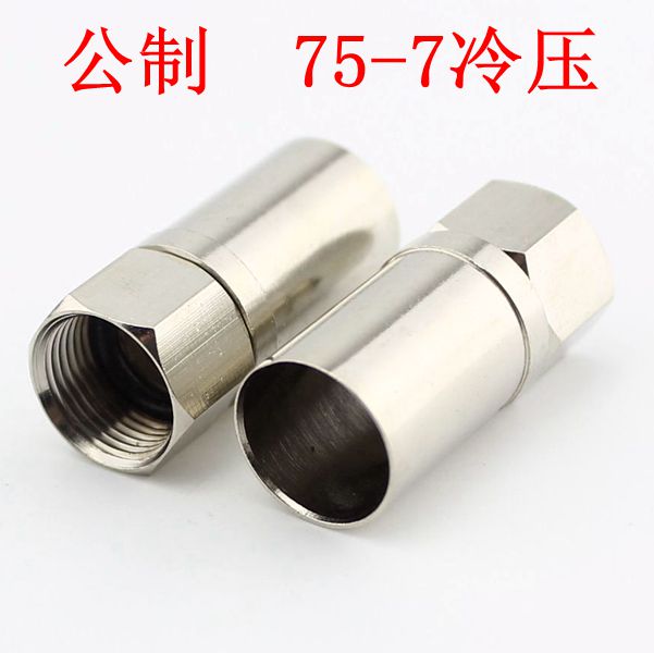 75-7冷压F头有线电视F头