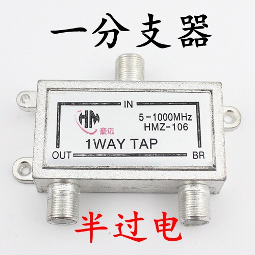 半过流半过电分支分配器1有线电视器材电视信号106