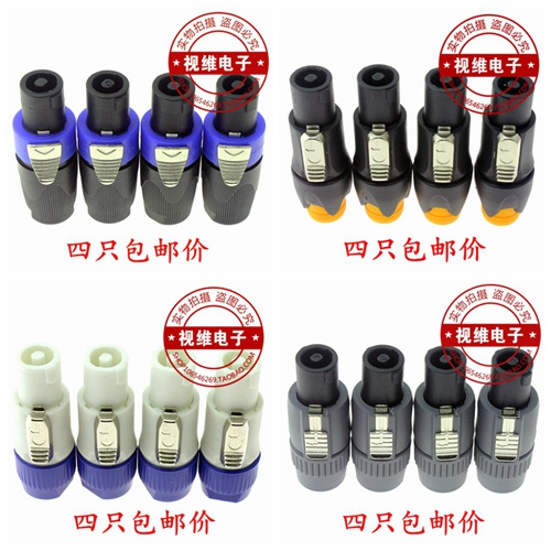 四只四芯音响接头插头插座母座音响线卡农接头功放音箱欧姆头