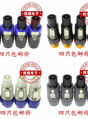 四只四芯音响接头插头插座母座音响线卡农接头功放音箱欧姆头