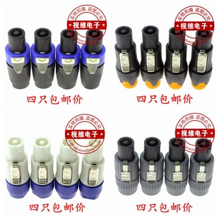四只四芯音响接头插头插座母座音响线卡农接头功放音箱欧姆头