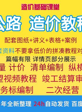 公路工程造价同望纵横造价预算学习投标预算公路造价课程公路算量