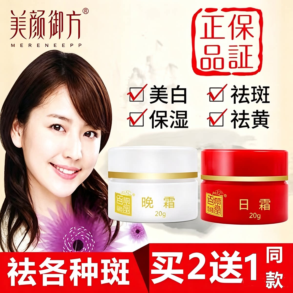 正品美颜御方百草堂二代红白瓶祛斑霜美白去雀斑黄褐斑日晚霜套装