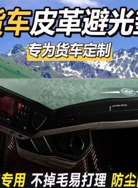 解放JH6J6P乘龙H5H7德龙X3000豪沃MAX欧曼天龙汕德卡仪表台避光垫