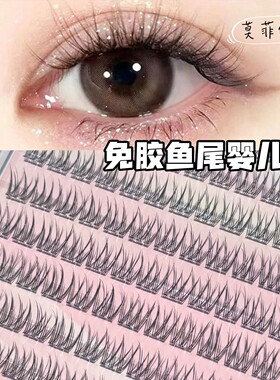 免胶120朵无梗懒人鱼尾假睫毛自然分段单簇日常素颜新手懒人仿真