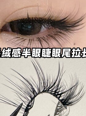 莫菲似梦毛绒感半眼睫自然仿真眼尾拉长款氛围感假睫毛新手