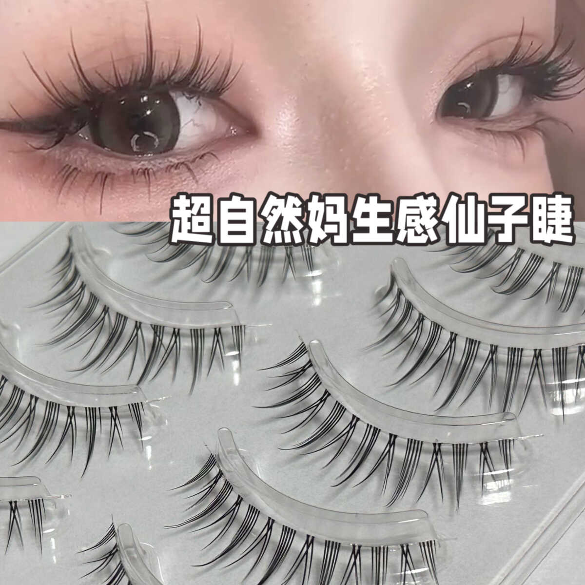 漫画超细新手混血仙子自然假睫毛