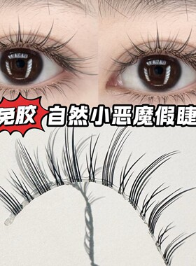 莫菲似梦免胶A07自然小恶魔假睫毛整条一片式淡颜新手日常仿真