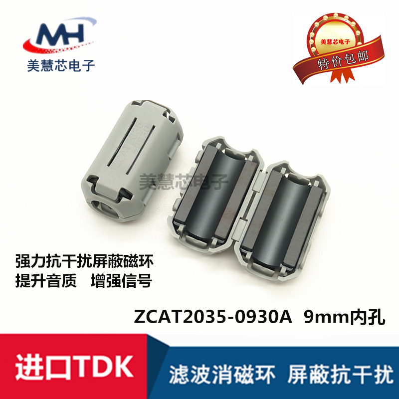 ZCAT2035-0930A TDK进口滤波抗干扰磁环 9MM内孔卡扣式滤波器