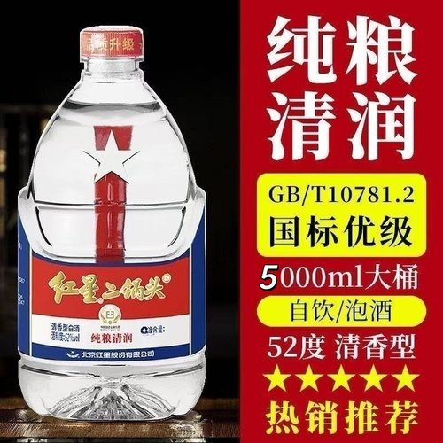 红星二锅头 红星大桶5L 高度泡药酒 52度清香型白酒