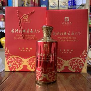 北京饭店 我们的朋友遍天下 53度酱香型白酒