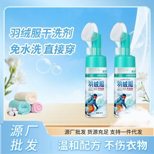 皇宇羽绒服干洗剂 羽绒服家用喷雾免水洗泡沫清洁剂瓶装去污喷剂