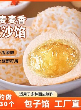 食研匠燕麦馅麦香奶黄流沙包子馅花生流心 面包馅商用家用装