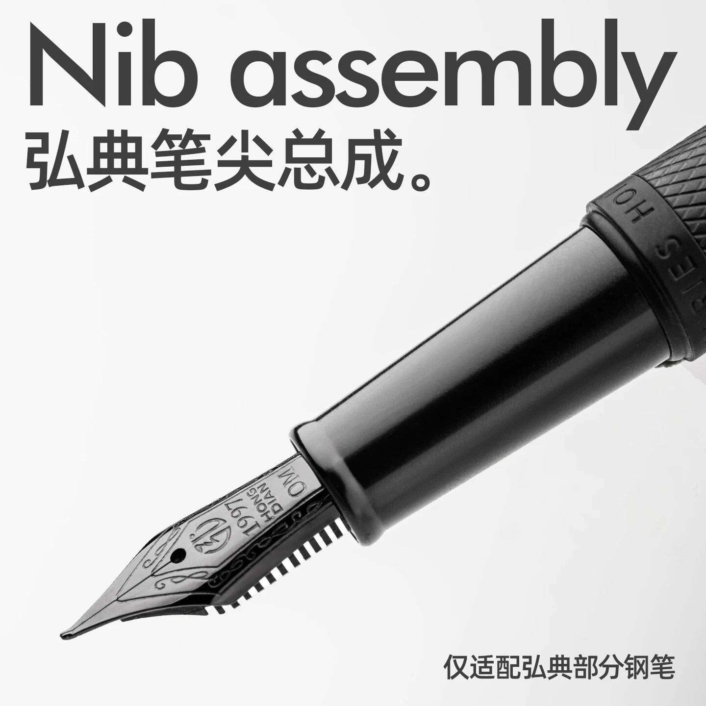 弘典吸墨器版钢笔配套26号/32号/35号/弘刃系列原装笔尖总成模组图片
