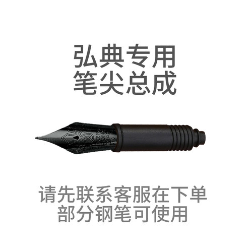 弘典活塞版钢笔配套笔尖总成