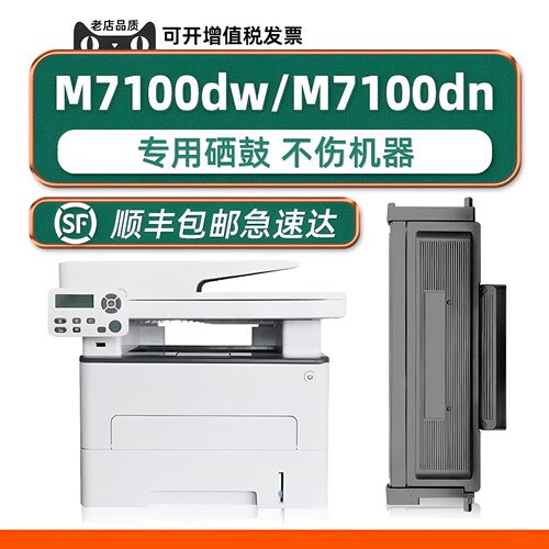 M7100dw打印机硒鼓墨粉盒