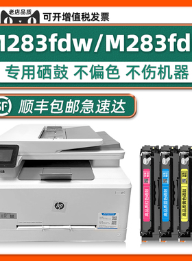 【Color LaserJet Pro MFP M283fdw硒鼓】多好M283fdn墨盒M282nw适用惠普HP打印机M283fdn带芯片M183fw M182n