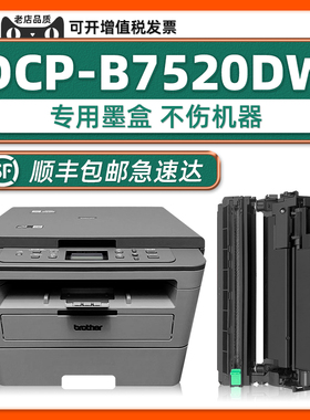 【DCP-B7520DW硒鼓墨盒】适用兄弟7530正品耗材brotherB7520DW打印机黑色碳粉盒原装TN-020